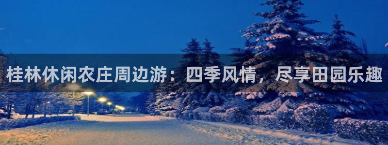 天辰娱乐开户